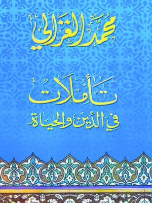 cover image of تأملات في الدين والحياة